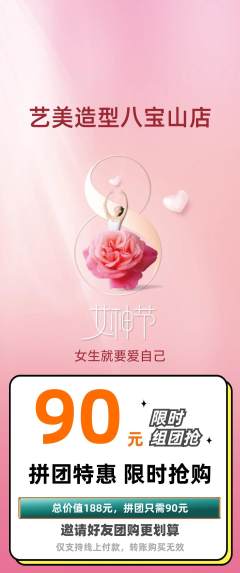 美发拼团无阶梯团女神节活动配图海报