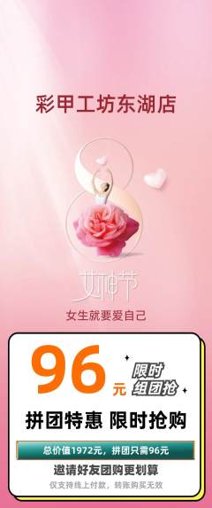 美甲拼团商品阶梯团女神节活动配图海报