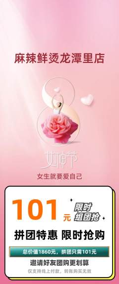 麻辣烫拼团无阶梯团女神节活动配图海报