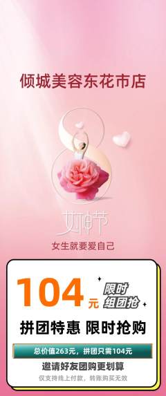 美容拼团价格阶梯团女神节活动配图海报
