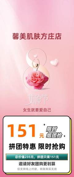 美容拼团无阶梯团女神节活动配图海报