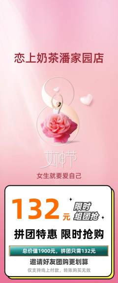 奶茶拼团价格阶梯团女神节活动配图海报