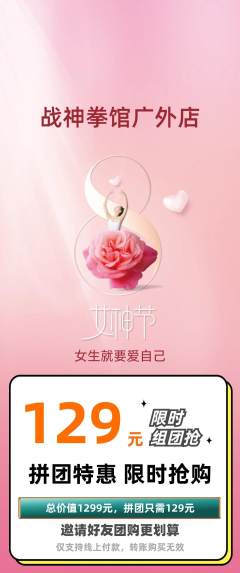 拳击格斗拼团商品阶梯团女神节活动配图海报