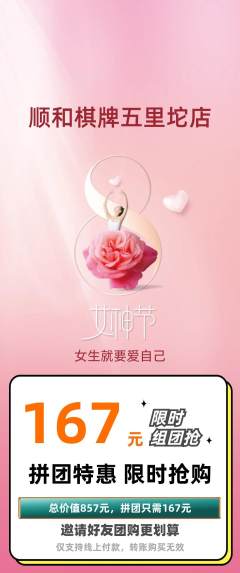 棋牌室拼团商品阶梯团女神节活动配图海报