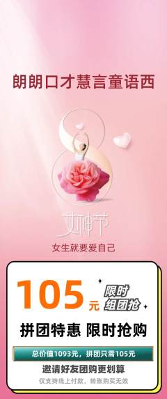 少儿口才拼团价格阶梯团女神节活动配图海报