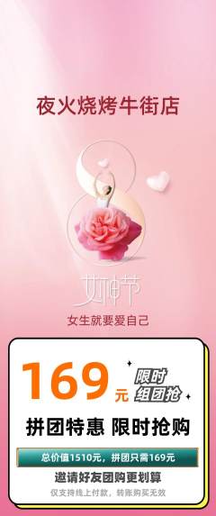 烧烤拼团价格阶梯团女神节活动配图海报