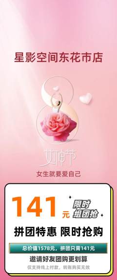 私人影院拼团满血版女神节活动配图海报