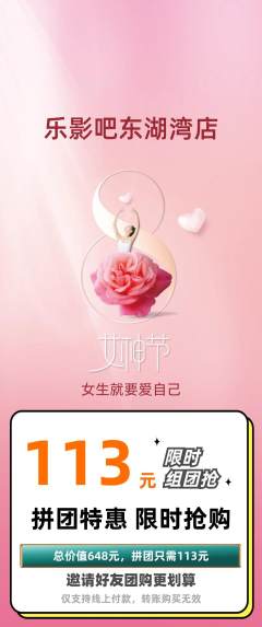 私人影院拼团价格阶梯团女神节活动配图海报
