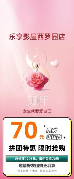 私人影院拼团商品阶梯团女神节活动配图海报