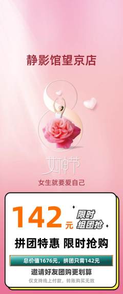 私人影院拼团无阶梯团女神节活动配图海报