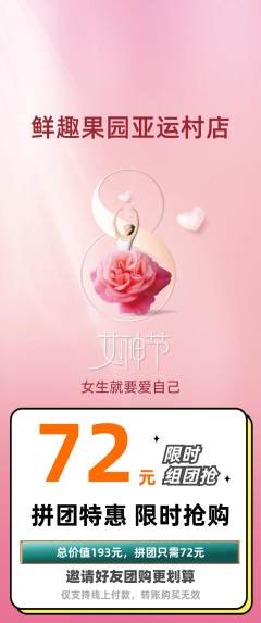 生鲜水果拼团价格阶梯团女神节活动配图海报