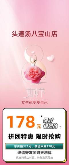 头道汤拼团商品阶梯团女神节活动配图海报