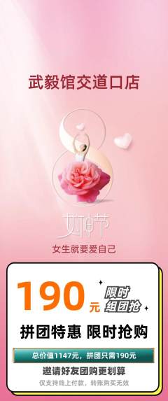 跆拳道拼团商品阶梯团女神节活动配图海报