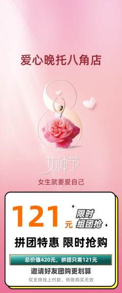晚托班拼团无阶梯团女神节活动配图海报
