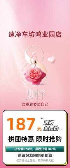洗车拼团价格阶梯团女神节活动配图海报