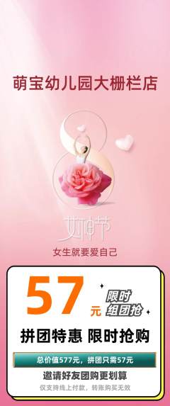 幼儿园拼团商品阶梯团女神节活动配图海报