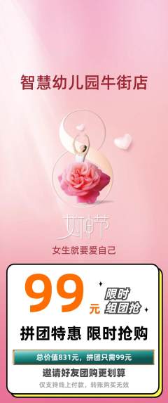 幼儿园拼团无阶梯团女神节活动配图海报