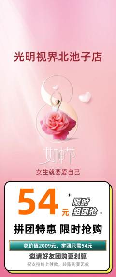 眼镜店拼团价格阶梯团女神节活动配图海报