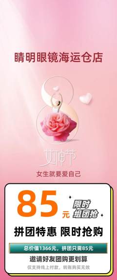 眼镜店拼团商品阶梯团女神节活动配图海报