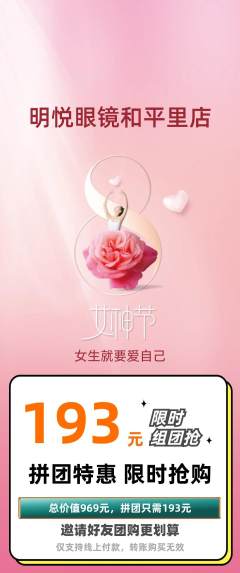 眼镜店拼团无阶梯团女神节活动配图海报