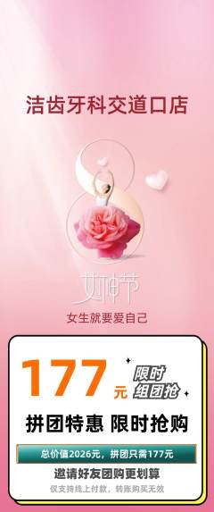 牙科口腔拼团价格阶梯团女神节活动配图海报