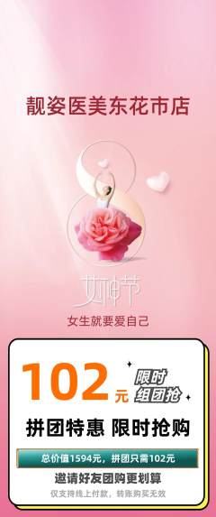 医疗美容拼团价格阶梯团女神节活动配图海报