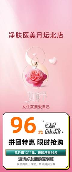 医疗美容拼团商品阶梯团女神节活动配图海报