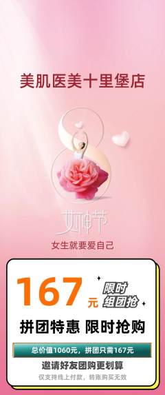 医疗美容拼团无阶梯团女神节活动配图海报