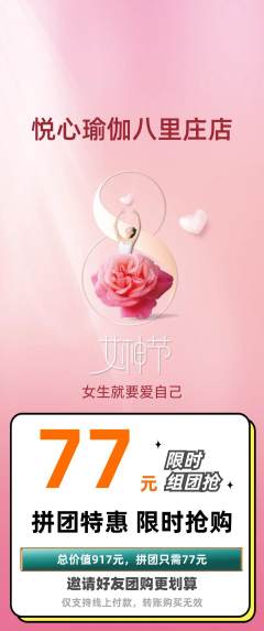 瑜伽拼团商品阶梯团女神节活动配图海报