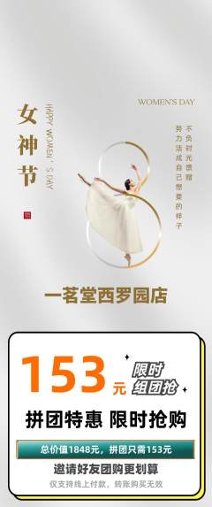 茶馆拼团商品阶梯团女神节活动配图海报