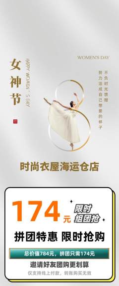 服饰鞋帽拼团价格阶梯团女神节活动配图海报