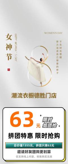 服饰鞋帽拼团无阶梯团女神节活动配图海报