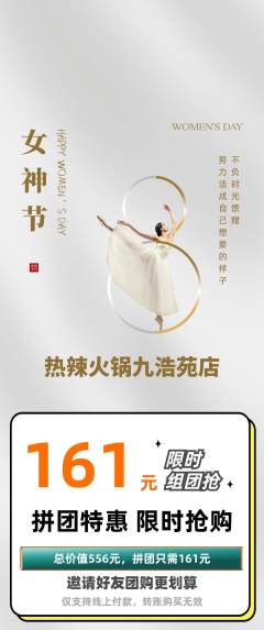 火锅拼团商品阶梯团女神节活动配图海报