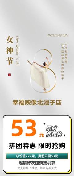 婚纱摄影拼团价格阶梯团女神节活动配图海报