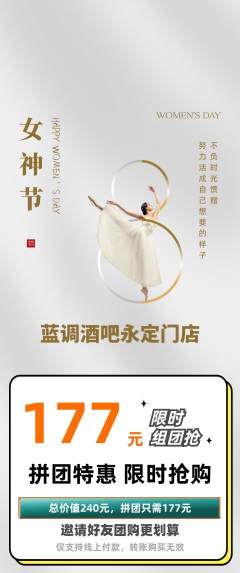 酒吧拼团满血版女神节活动配图海报