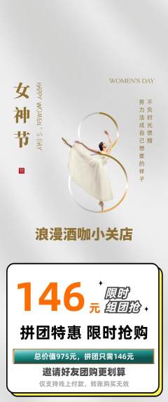 酒吧拼团无阶梯团女神节活动配图海报