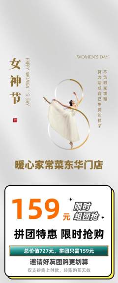 家常菜拼团满血版女神节活动配图海报