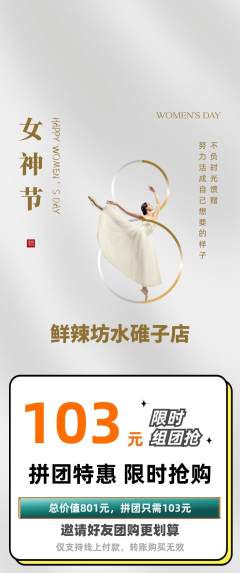 麻辣烫拼团价格阶梯团女神节活动配图海报