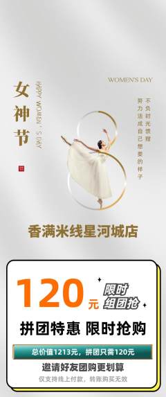 米线拼团价格阶梯团女神节活动配图海报