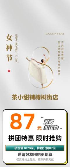 奶茶拼团无阶梯团女神节活动配图海报