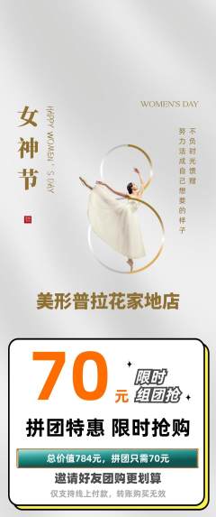 普拉提拼团价格阶梯团女神节活动配图海报