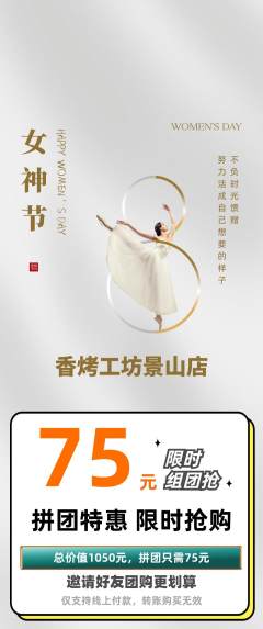 烧烤拼团商品阶梯团女神节活动配图海报