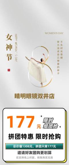 眼镜店拼团价格阶梯团女神节活动配图海报