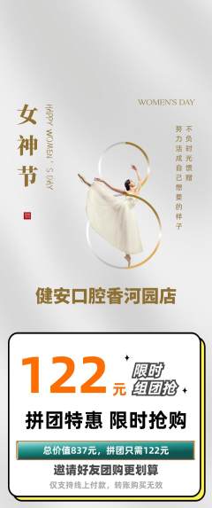 牙科口腔拼团价格阶梯团女神节活动配图海报