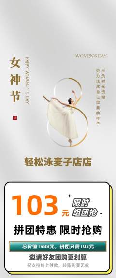 游泳馆拼团商品阶梯团女神节活动配图海报