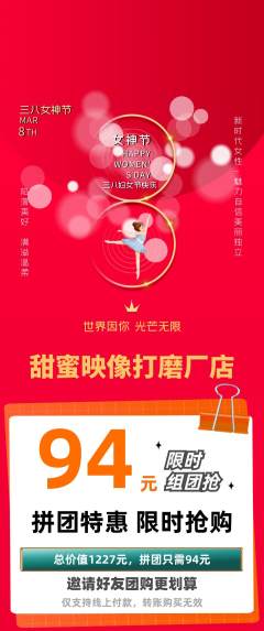 婚纱摄影拼团商品阶梯团女神节活动配图海报