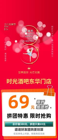 酒吧拼团满血版女神节活动配图海报