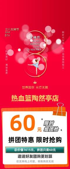 篮球馆拼团无阶梯团女神节活动配图海报