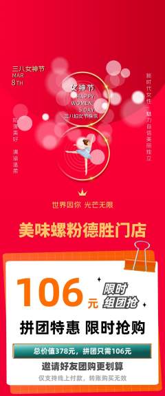 螺蛳粉拼团价格阶梯团女神节活动配图海报