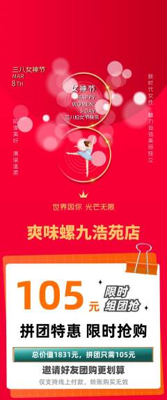 螺蛳粉拼团无阶梯团女神节活动配图海报